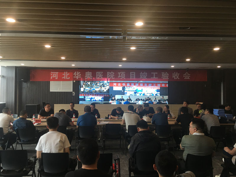 河北华奥医院竣工验收.jpg