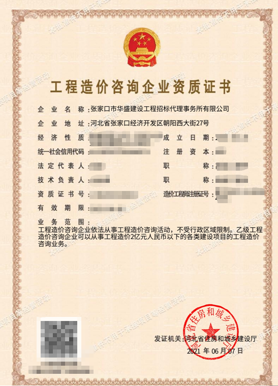华盛公司取得工程造价咨询单位资质认定1.png